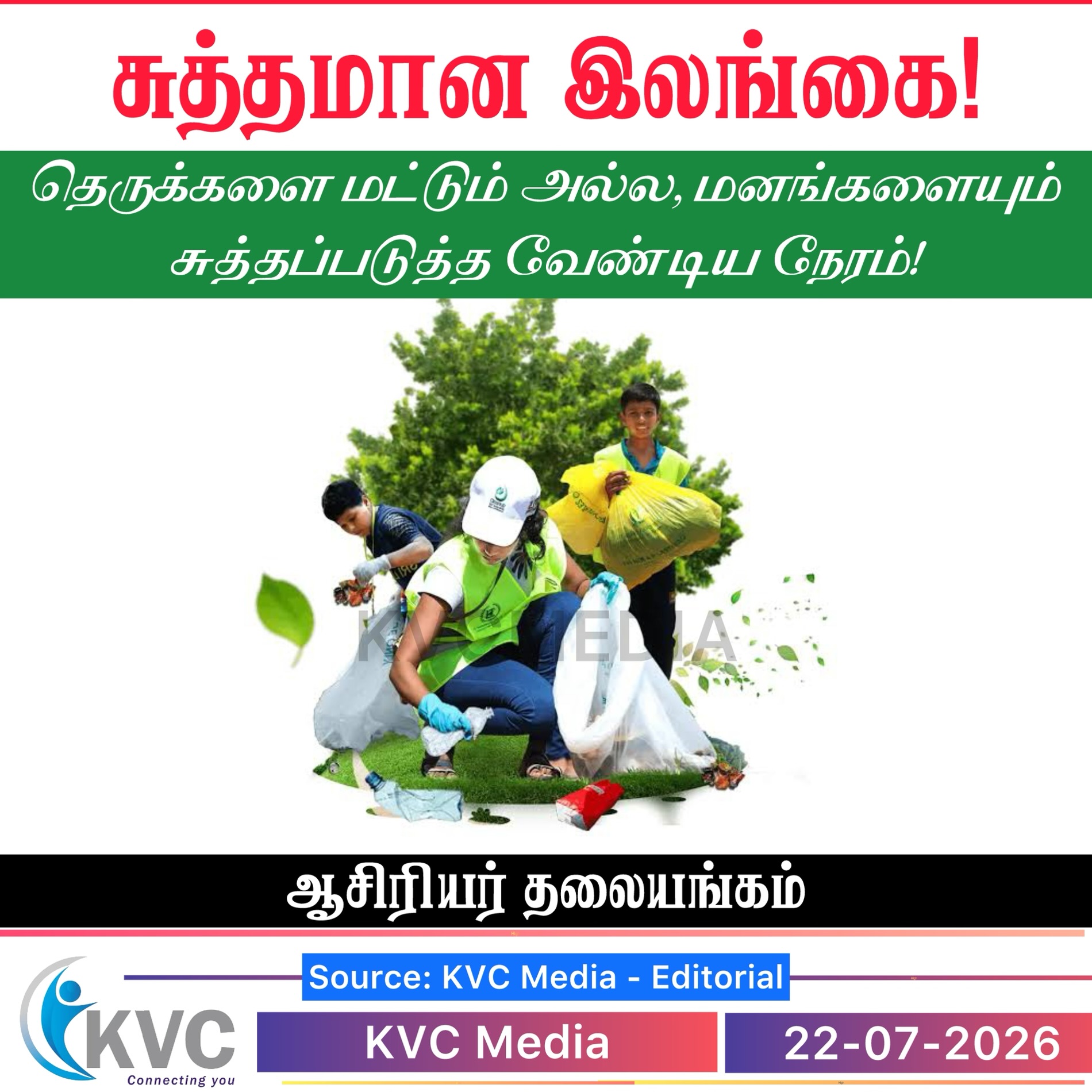 “சுத்தமான இலங்கை” – தெருக்களை மட்டும் அல்ல, மனங்களையும் சுத்தப்படுத்த வேண்டிய நேரம்!